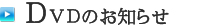 DVD�̂��m�点