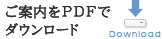 PDFをダウンロード