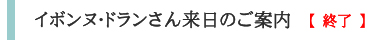 イボンヌ・ドランさん来日のご案内(終了)